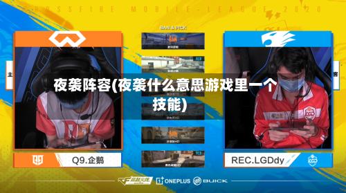 夜袭阵容(夜袭什么意思游戏里一个技能)