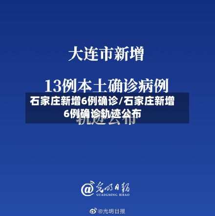 石家庄新增6例确诊/石家庄新增6例确诊轨迹公布-第3张图片