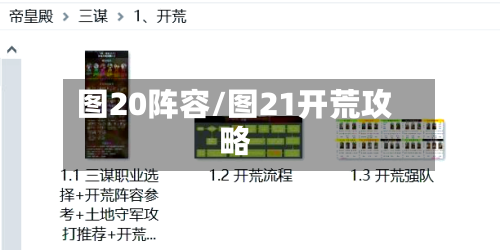 图20阵容/图21开荒攻略-第3张图片