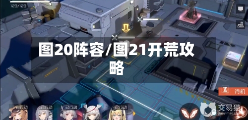 图20阵容/图21开荒攻略-第2张图片