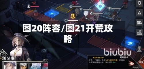 图20阵容/图21开荒攻略