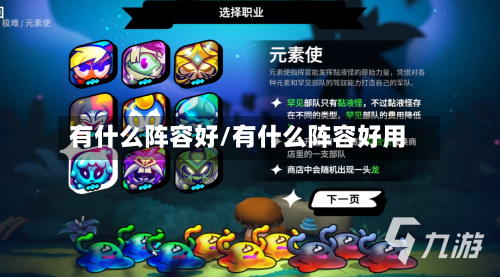 有什么阵容好/有什么阵容好用