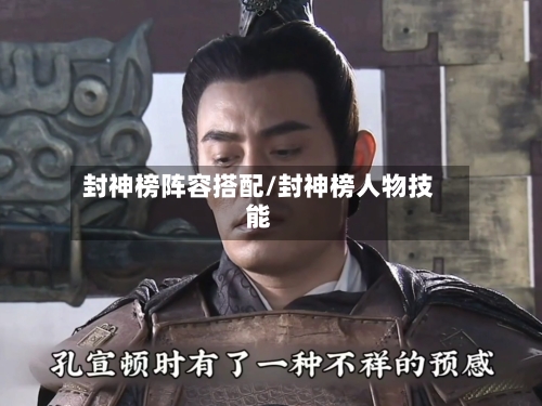 封神榜阵容搭配/封神榜人物技能