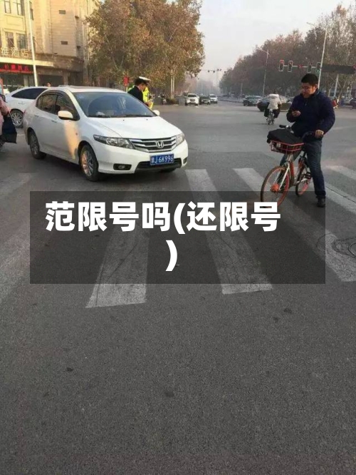 范限号吗(还限号)