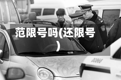 范限号吗(还限号)-第2张图片