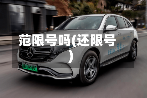 范限号吗(还限号)-第3张图片