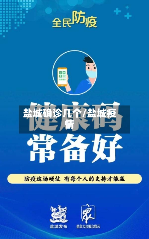 盐城确诊几个/盐城疫情-第2张图片