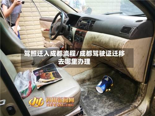 驾照迁入成都流程/成都驾驶证迁移去哪里办理