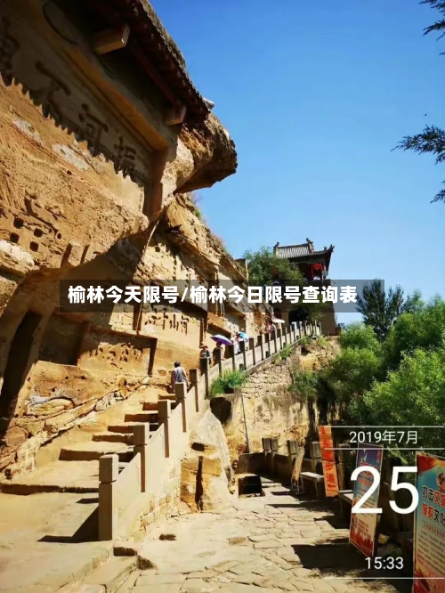 榆林今天限号/榆林今日限号查询表