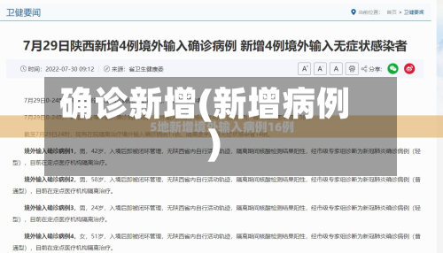 确诊新增(新增病例)-第3张图片