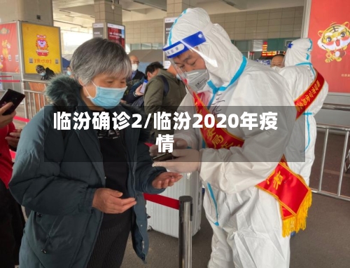 临汾确诊2/临汾2020年疫情