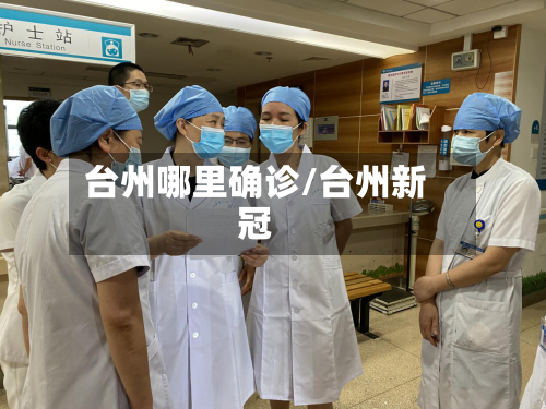 台州哪里确诊/台州新冠-第3张图片