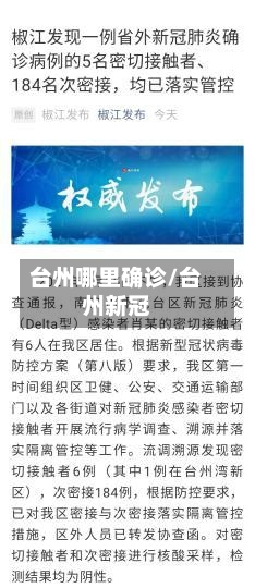台州哪里确诊/台州新冠-第2张图片