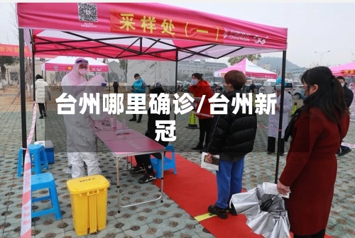 台州哪里确诊/台州新冠