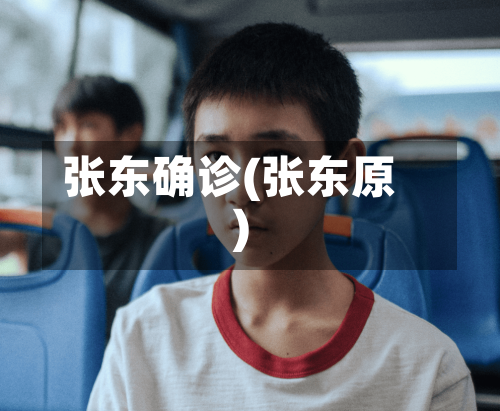 张东确诊(张东原)