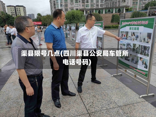 渠县限号几点(四川渠县公安局车管所电话号码)