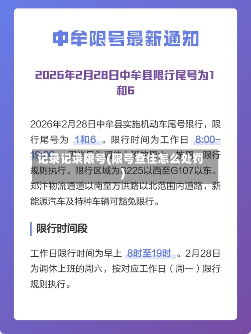 记录记录限号(限号查住怎么处罚)