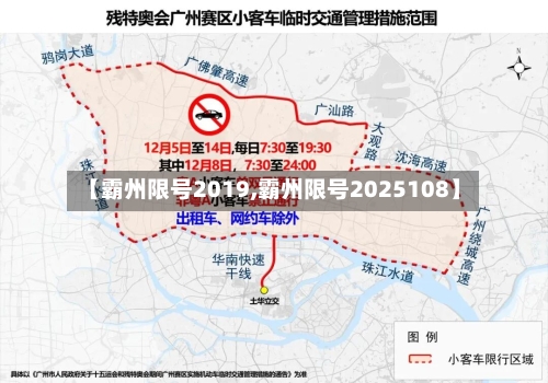 【霸州限号2019,霸州限号2025108】-第2张图片