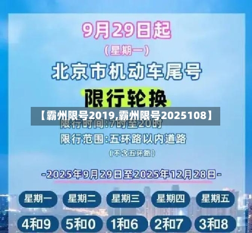 【霸州限号2019,霸州限号2025108】-第3张图片