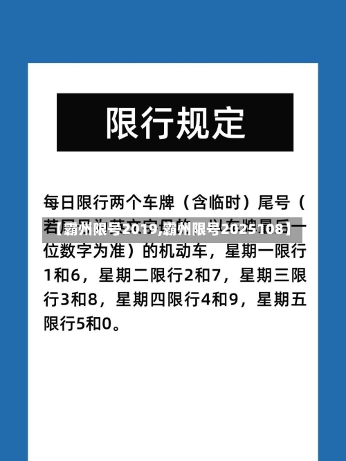 【霸州限号2019,霸州限号2025108】