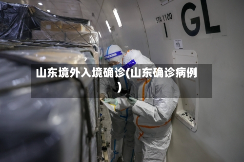 山东境外入境确诊(山东确诊病例)