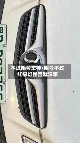 不过限号车神/限号不过红绿灯是否就没事