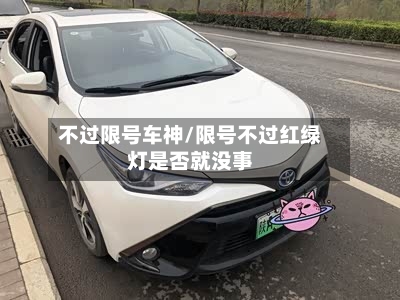 不过限号车神/限号不过红绿灯是否就没事-第2张图片