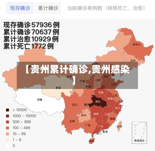 【贵州累计确诊,贵州感染】