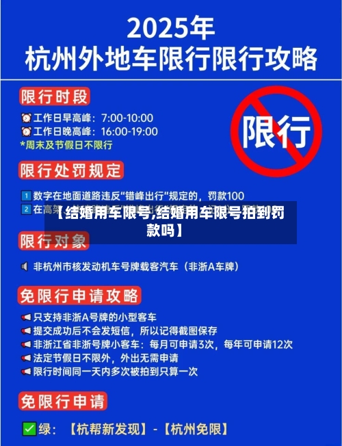 【结婚用车限号,结婚用车限号拍到罚款吗】-第2张图片