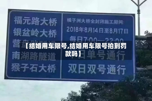 【结婚用车限号,结婚用车限号拍到罚款吗】