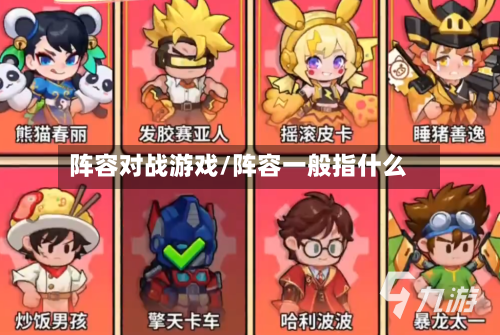 阵容对战游戏/阵容一般指什么