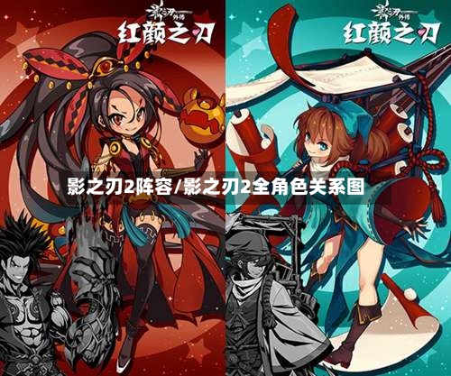 影之刃2阵容/影之刃2全角色关系图