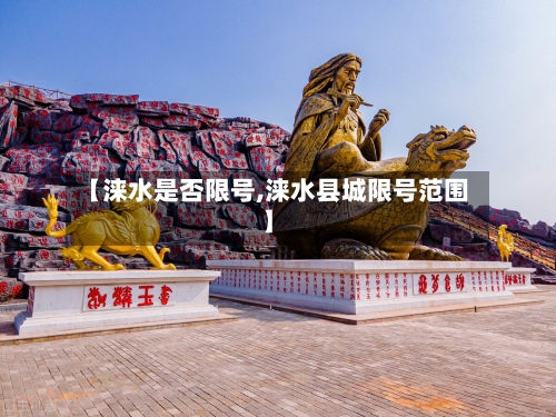 【涞水是否限号,涞水县城限号范围】