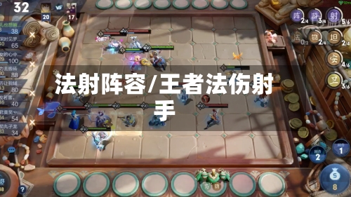 法射阵容/王者法伤射手