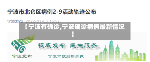 【宁波有确诊,宁波确诊病例最新情况】
