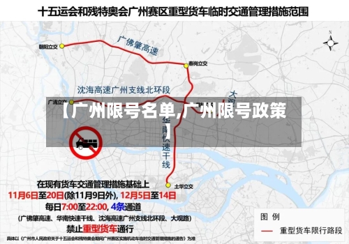 【广州限号名单,广州限号政策】
