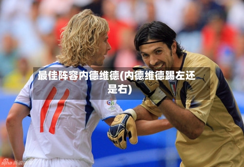 最佳阵容内德维德(内德维德踢左还是右)