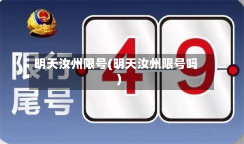 明天汝州限号(明天汝州限号吗)-第2张图片