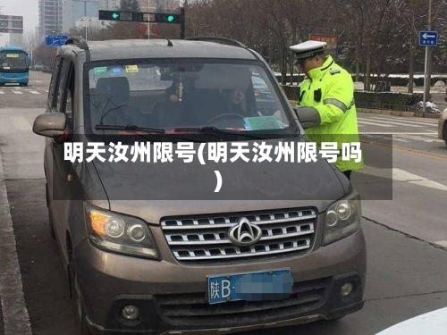 明天汝州限号(明天汝州限号吗)