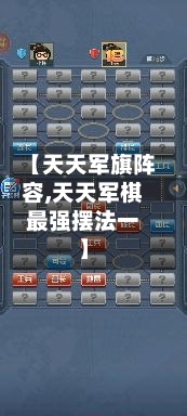 【天天军旗阵容,天天军棋最强摆法一】-第2张图片