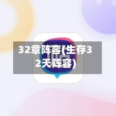 32章阵容(生存32天阵容)