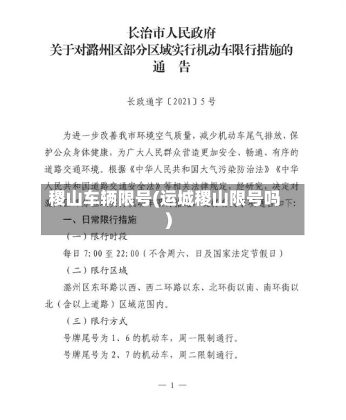 稷山车辆限号(运城稷山限号吗)-第2张图片