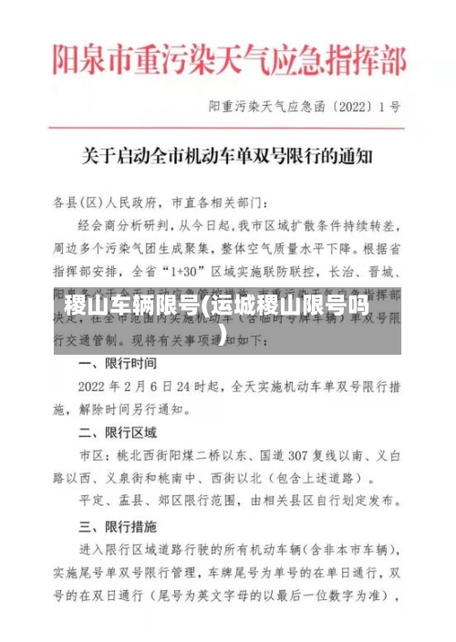 稷山车辆限号(运城稷山限号吗)-第3张图片