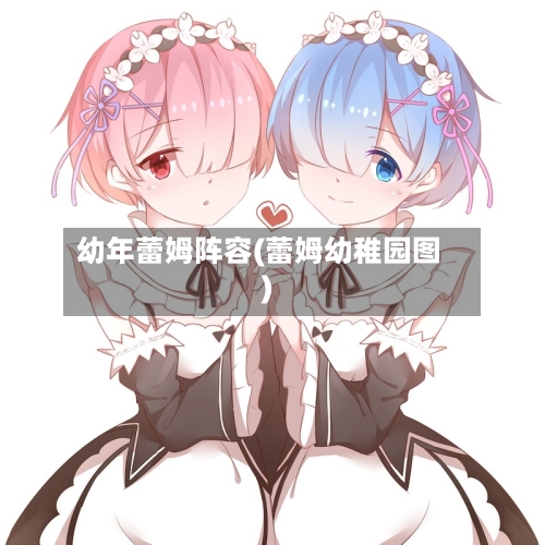 幼年蕾姆阵容(蕾姆幼稚园图)