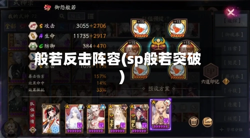 般若反击阵容(sp般若突破)