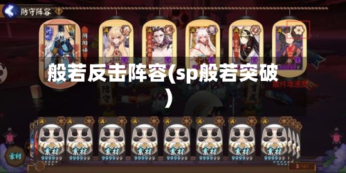 般若反击阵容(sp般若突破)-第2张图片