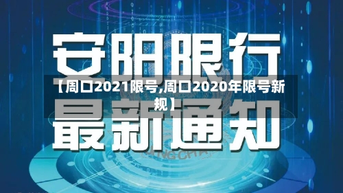 【周口2021限号,周口2020年限号新规】-第2张图片