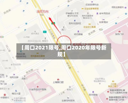 【周口2021限号,周口2020年限号新规】