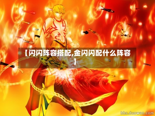 【闪闪阵容搭配,金闪闪配什么阵容】-第2张图片