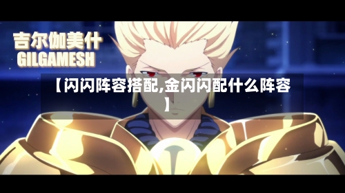 【闪闪阵容搭配,金闪闪配什么阵容】